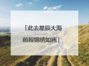 此去星辰大海 前程锦绣如画