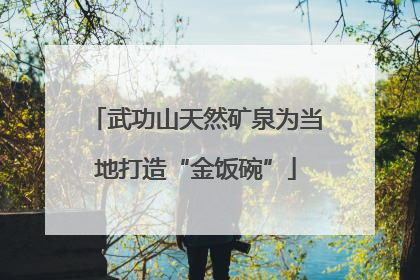 武功山天然矿泉为当地打造“金饭碗”
