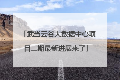 武当云谷大数据中心项目二期最新进展来了