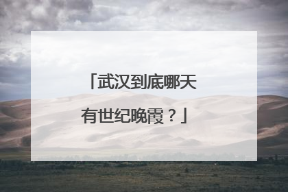 武汉到底哪天有世纪晚霞？