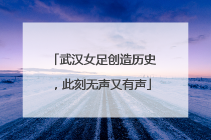 武汉女足创造历史，此刻无声又有声