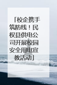校企携手筑防线！民权县供电公司开展校园安全用电宣教活动