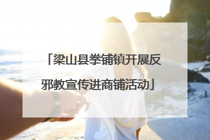 梁山县拳铺镇开展反邪教宣传进商铺活动