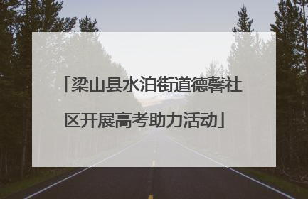 梁山县水泊街道德馨社区开展高考助力活动