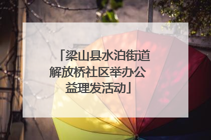梁山县水泊街道解放桥社区举办公益理发活动