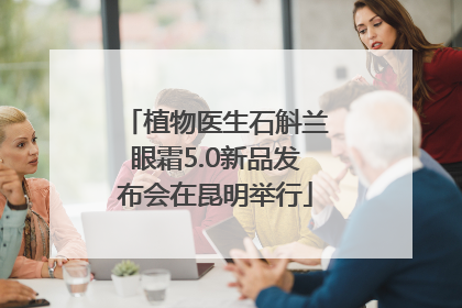 植物医生石斛兰眼霜5.0新品发布会在昆明举行