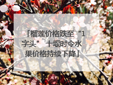榴莲价格跌至“1字头” 十堰时令水果价格持续下降