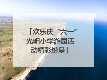 欢乐庆“六一” 光明小学游园活动精彩纷呈
