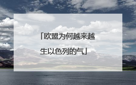欧盟为何越来越生以色列的气