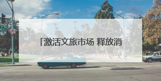 激活文旅市场 释放消费潜力 漯河市2025沙澧河夏灯会启幕