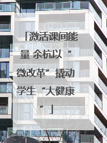 激活课间能量 余杭以“微改革”撬动学生“大健康”