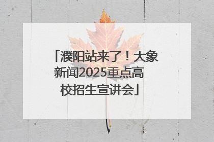 濮阳站来了！大象新闻2025重点高校招生宣讲会