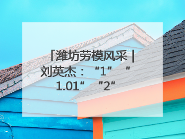 潍坊劳模风采｜刘英杰：“1”“1.01”“2”背后的奋斗密码