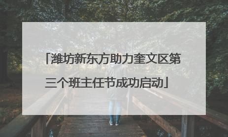 潍坊新东方助力奎文区第三个班主任节成功启动