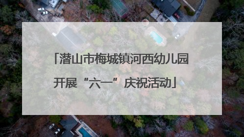 潜山市梅城镇河西幼儿园开展“六一”庆祝活动