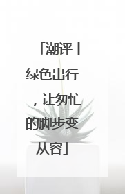 潮评丨绿色出行，让匆忙的脚步变从容
