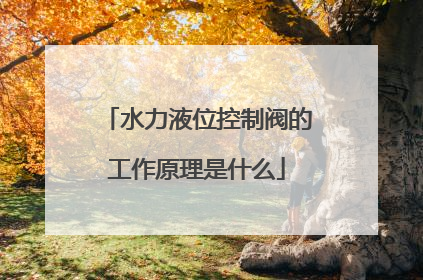 水力液位控制阀的工作原理是什么