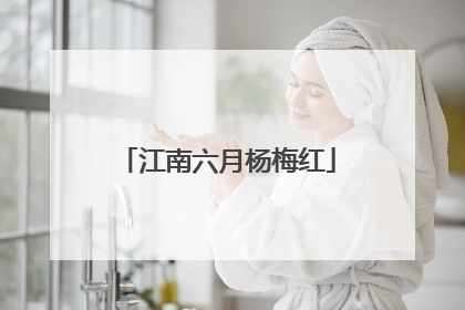 江南六月杨梅红