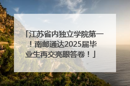 江苏省内独立学院第一！南邮通达2025届毕业生再交亮眼答卷！