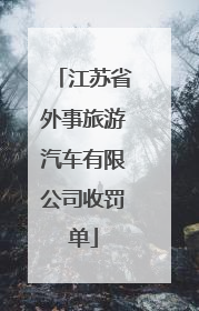 江苏省外事旅游汽车有限公司收罚单