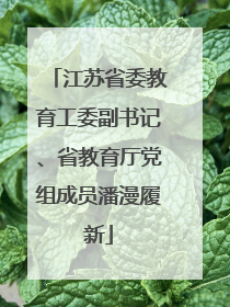 江苏省委教育工委副书记、省教育厅党组成员潘漫履新