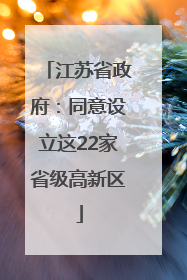 江苏省政府：同意设立这22家省级高新区