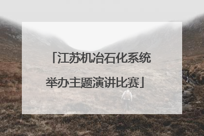 江苏机冶石化系统举办主题演讲比赛