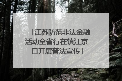江苏防范非法金融活动全省行在镇江京口开展普法宣传