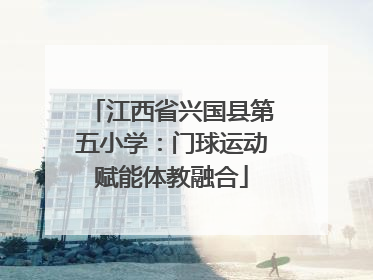 江西省兴国县第五小学：门球运动赋能体教融合