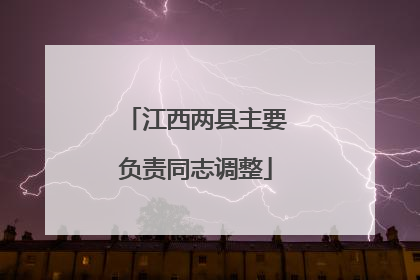江西两县主要负责同志调整