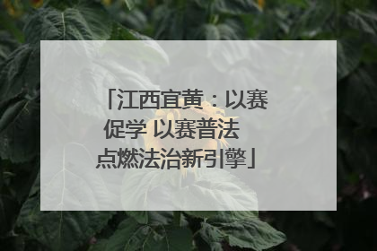江西宜黄：以赛促学 以赛普法 点燃法治新引擎