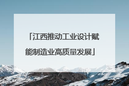 江西推动工业设计赋能制造业高质量发展