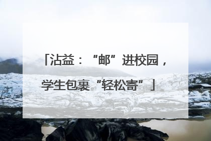 沾益：“邮”进校园，学生包裹“轻松寄”