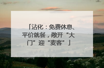 沾化：免费休息、平价就餐，敞开“大门”迎“麦客”
