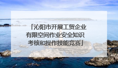 沁阳市开展工贸企业有限空间作业安全知识考核和操作技能竞赛