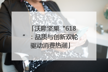 沃隆坚果“618”：品质与创新双轮驱动消费热潮