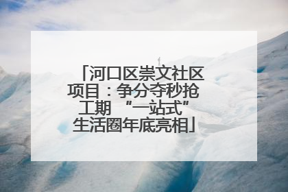 河口区崇文社区项目：争分夺秒抢工期 “一站式”生活圈年底亮相