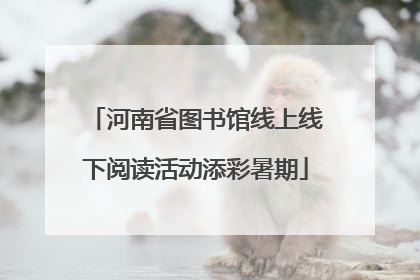 河南省图书馆线上线下阅读活动添彩暑期
