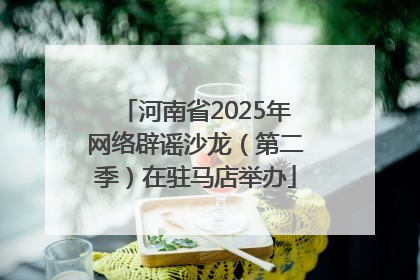 河南省2025年网络辟谣沙龙（第二季）在驻马店举办