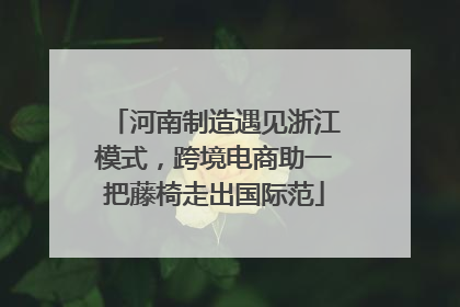 河南制造遇见浙江模式，跨境电商助一把藤椅走出国际范