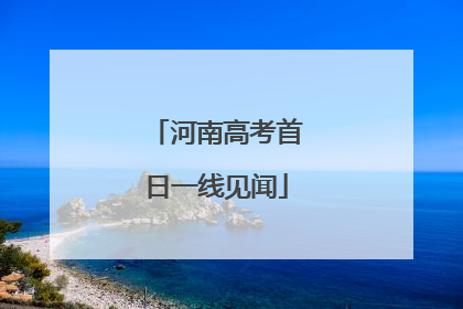 河南高考首日一线见闻