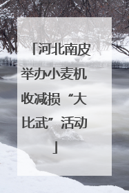 河北南皮举办小麦机收减损“大比武”活动