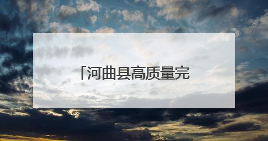 河曲县高质量完成5万亩沿黄线生态修复造林工程