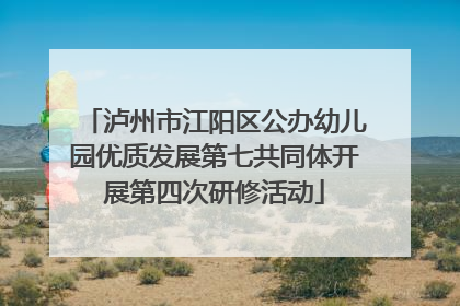 泸州市江阳区公办幼儿园优质发展第七共同体开展第四次研修活动