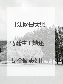 法网最大黑马诞生！她还是个励志姐