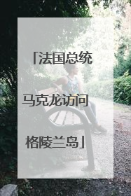 法国总统马克龙访问格陵兰岛
