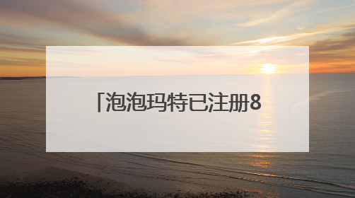 泡泡玛特已注册80余枚Labubu相关商标，二手市场价格已上千元，仿版工厂负责人：都在欠货，根本不够分