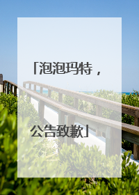 泡泡玛特，公告致歉