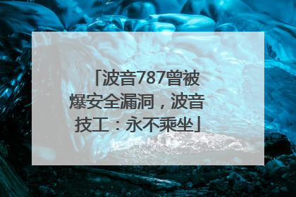 波音787曾被爆安全漏洞，波音技工：永不乘坐