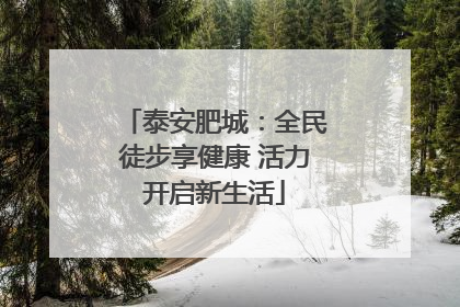 泰安肥城：全民徒步享健康 活力开启新生活